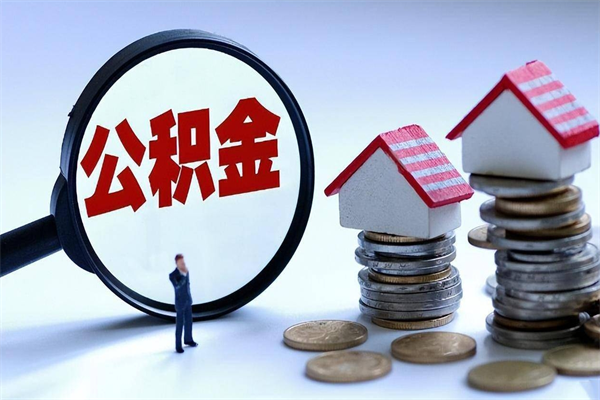 定边公积金代取到那（代取公积金都是用的什么办法）